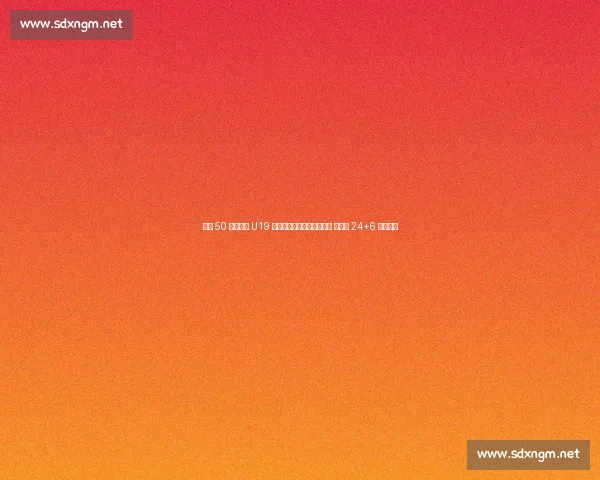 狂胜 50 分!中国 U19 女篮无张子宇仍碾压新西兰 冉珂嘉 24+6 率队血洗