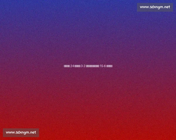 克莱文诺 24 分助法国 3-2 险胜加拿大，决胜局 15-6 锁定胜局