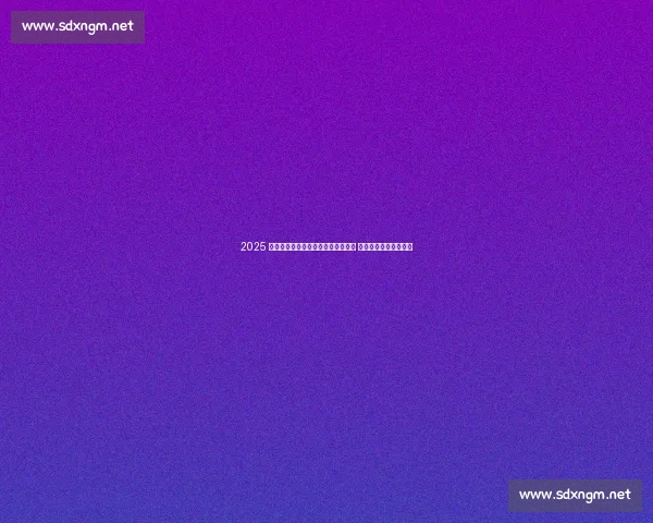 2025 世界沙滩排球巡回赛启东站燃情开幕 全球顶尖选手逐浪争锋